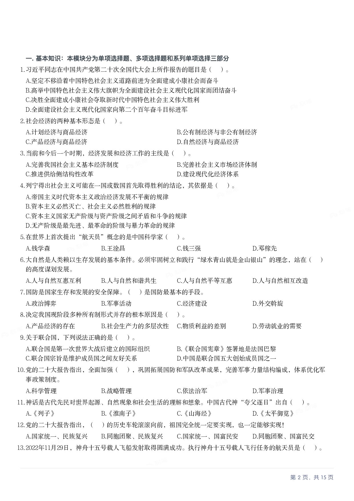 2023年军队文职《公共科目》真题.pdf 第1页