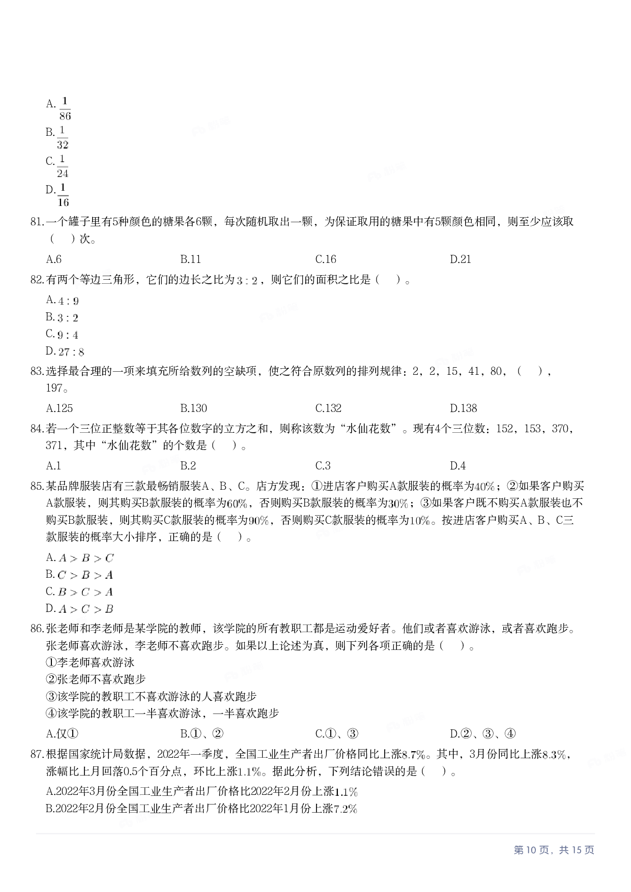 2023年军队文职《公共科目》真题.pdf 第9页