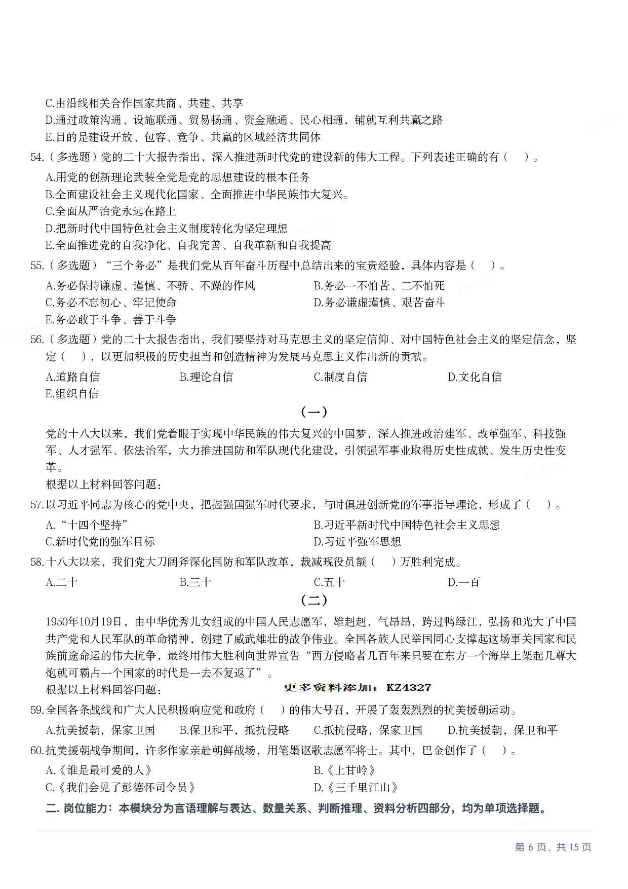 2023年军队文职《公共科目》真题.pdf 第5页