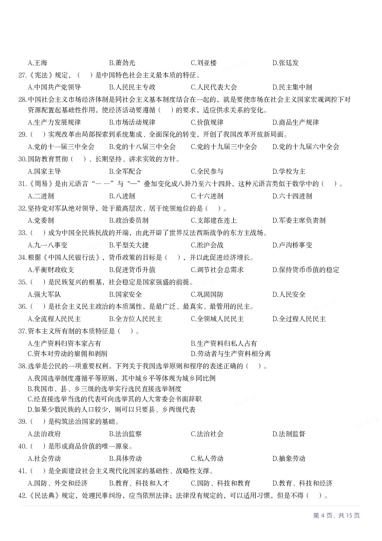 2023年军队文职《公共科目》真题.pdf 第3页