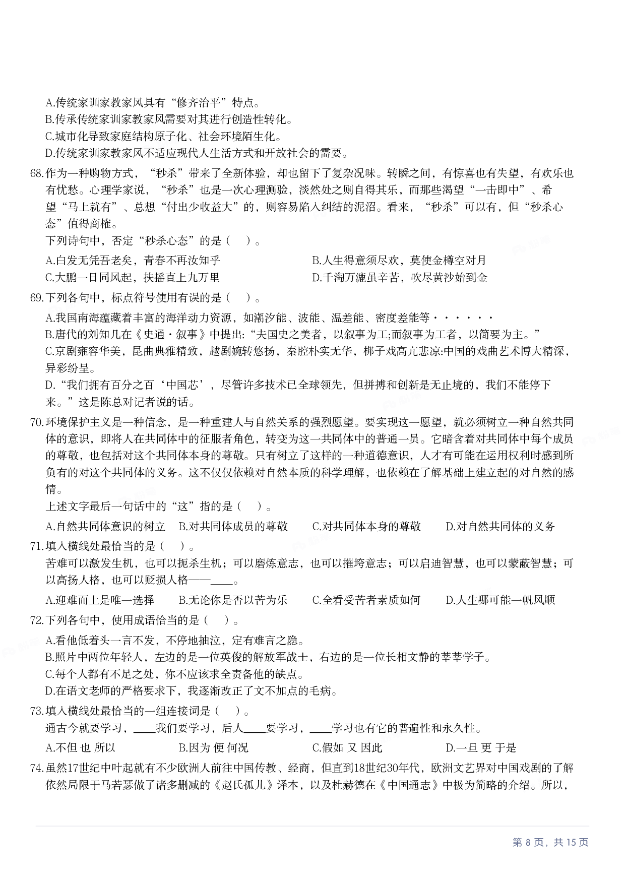 2023年军队文职《公共科目》真题.pdf 第7页