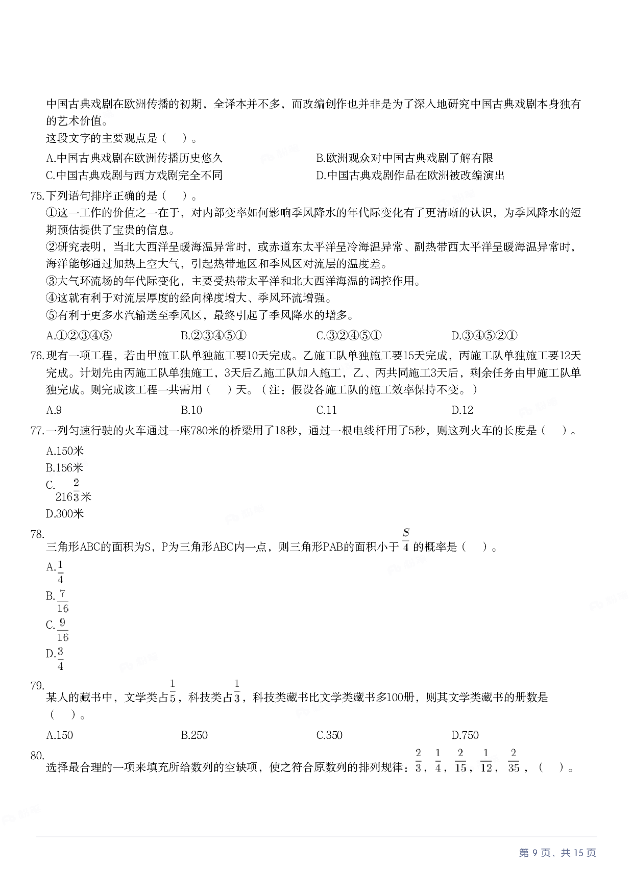 2023年军队文职《公共科目》真题.pdf 第8页