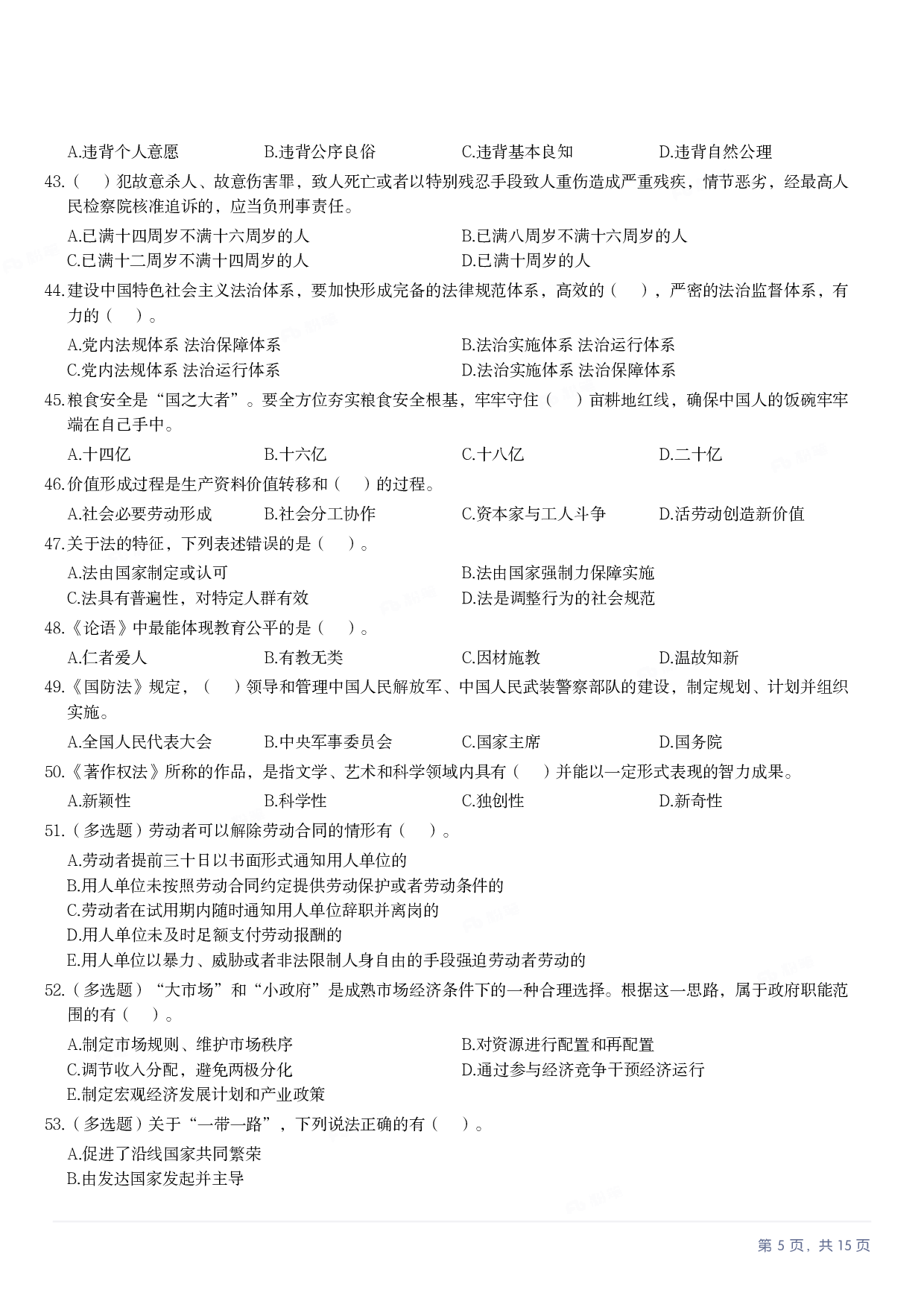 2023年军队文职《公共科目》真题.pdf 第4页