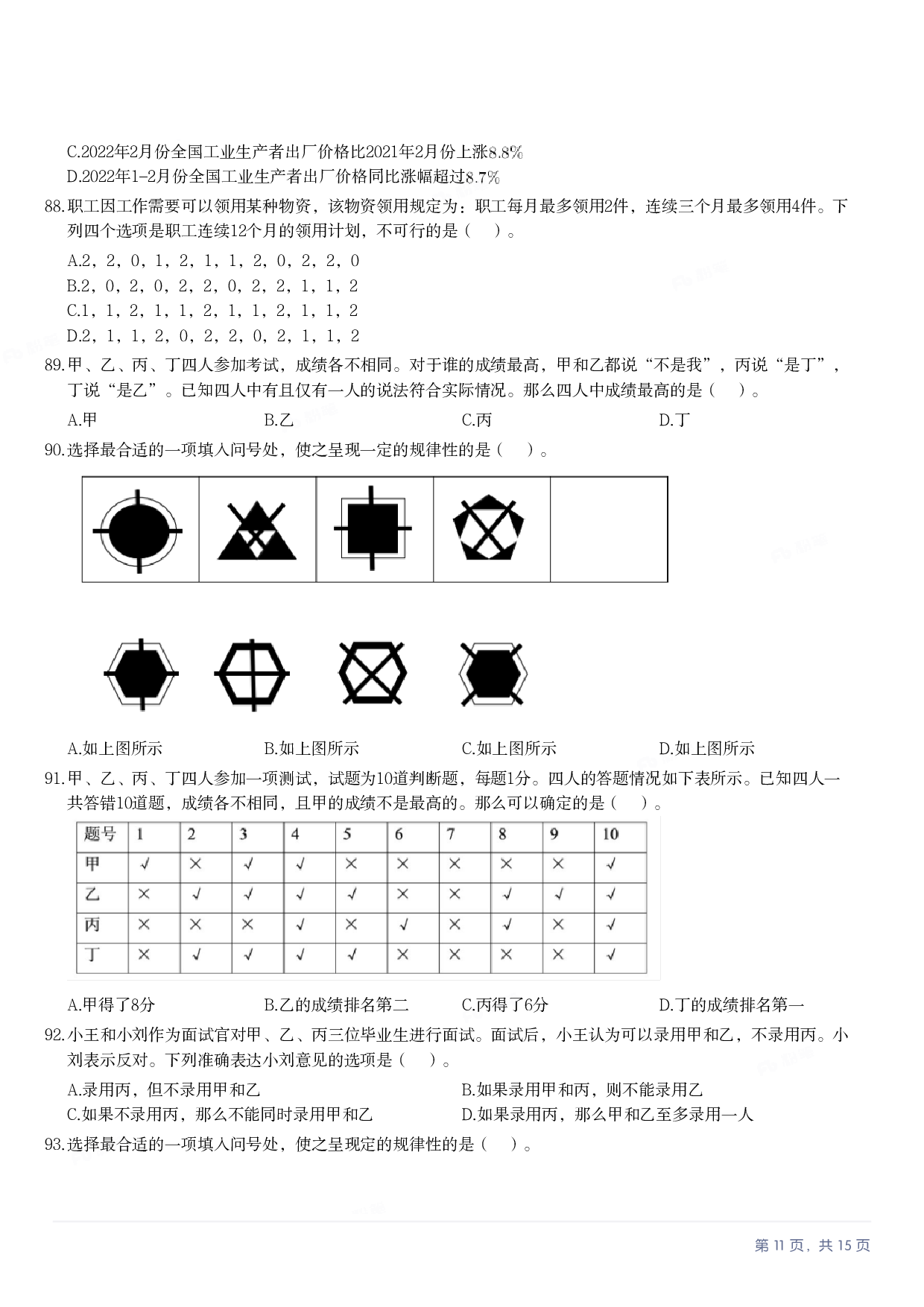 2023年军队文职《公共科目》真题.pdf 第10页