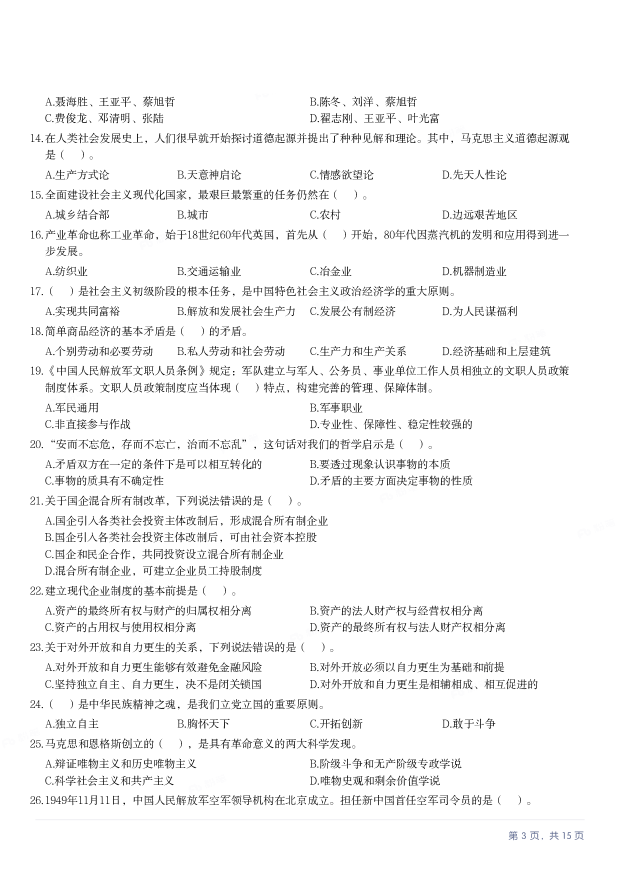 2023年军队文职《公共科目》真题.pdf 第2页