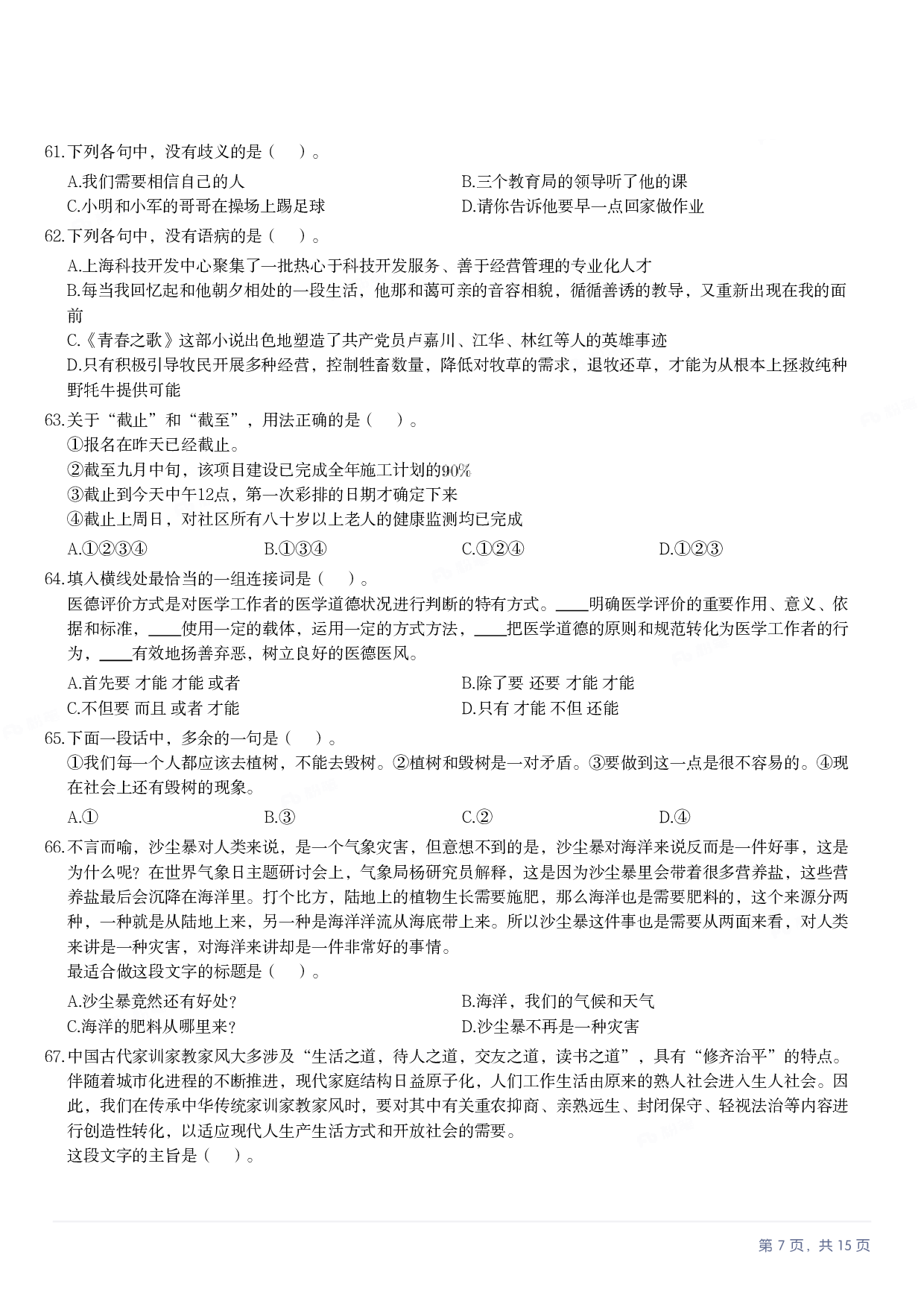 2023年军队文职《公共科目》真题.pdf 第6页