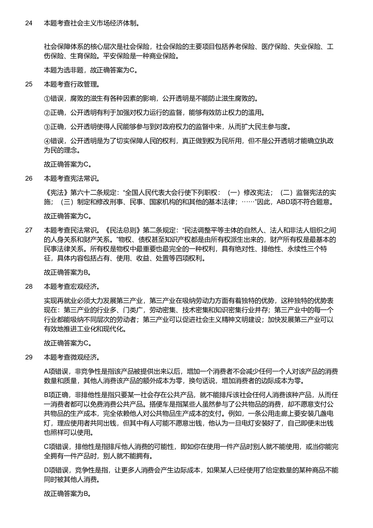 2018年军队文职统一考试《专业科目》管理学类&mdash;管理学真题（解析）.pdf 第5页