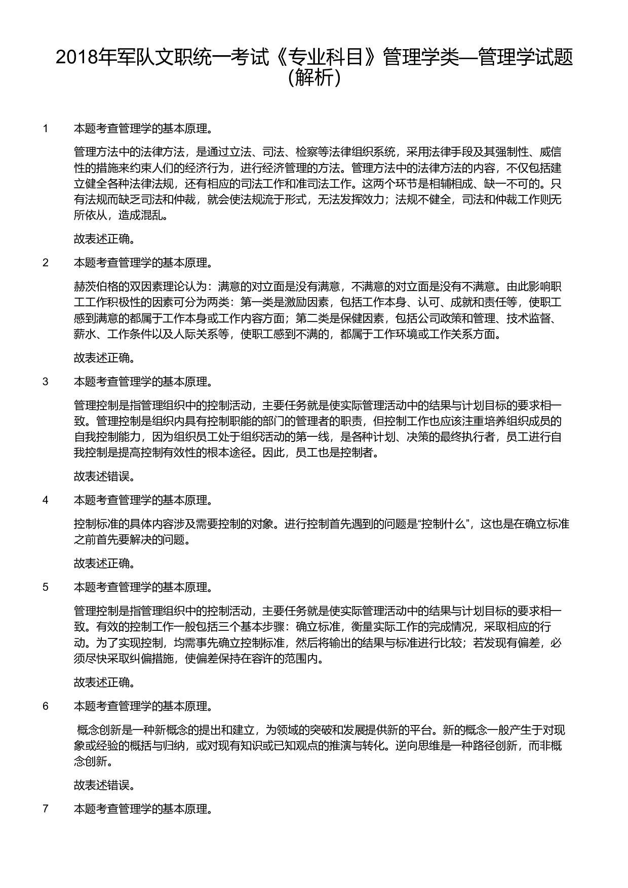 2018年军队文职统一考试《专业科目》管理学类&mdash;管理学真题（解析）.pdf 第1页