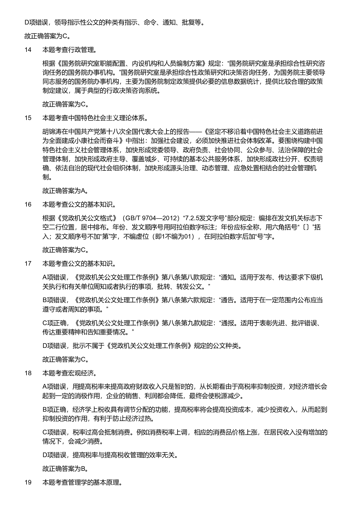 2018年军队文职统一考试《专业科目》管理学类&mdash;管理学真题（解析）.pdf 第3页