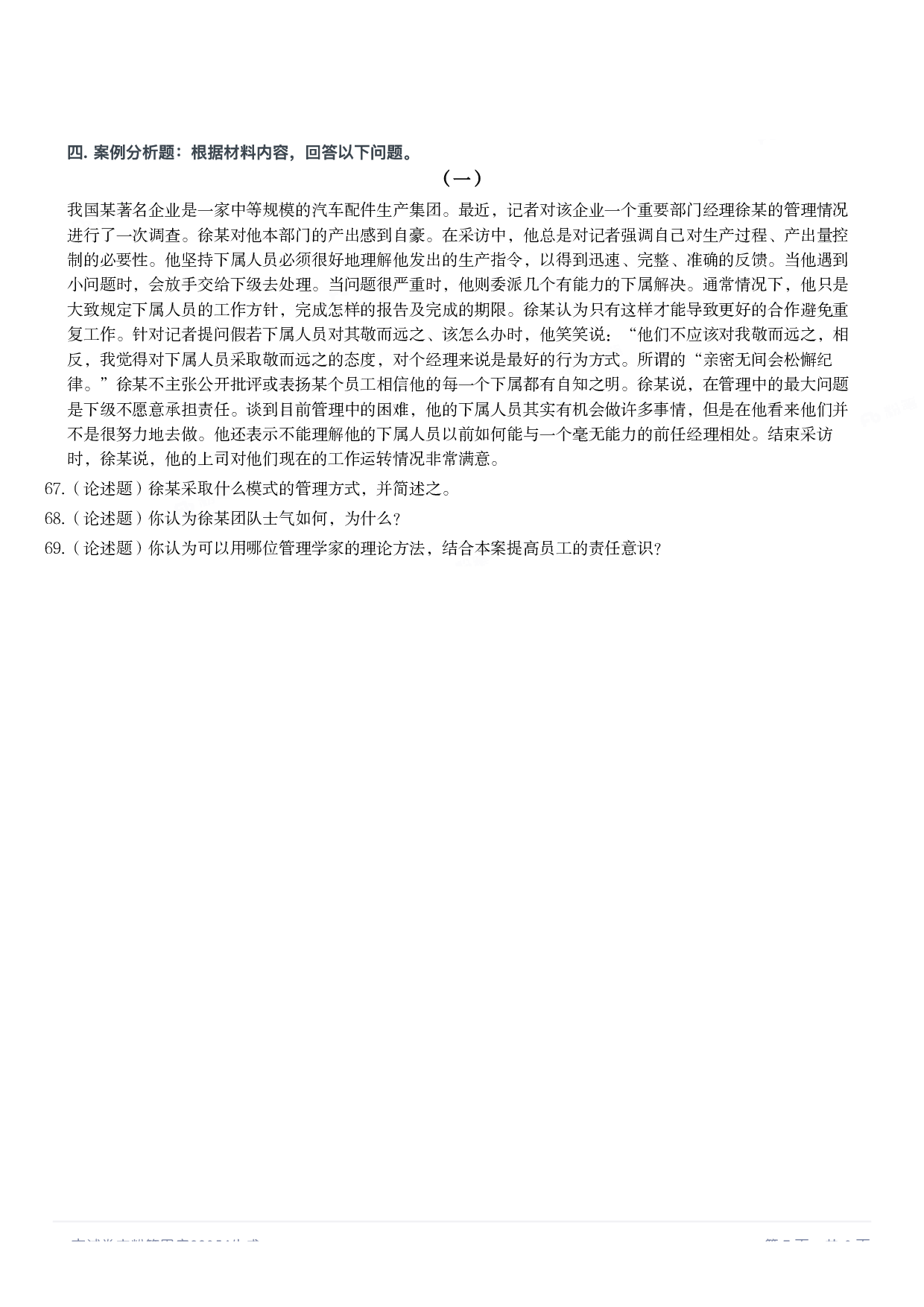 2019年军队文职统一考试《专业科目》管理学类&mdash;管理学真题.pdf 第6页