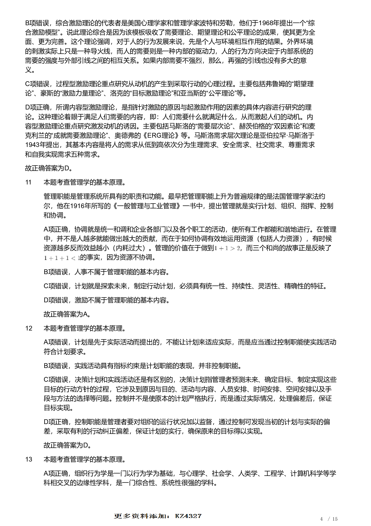 2019年军队文职统一考试《专业科目》管理学类&mdash;管理学真题（解析）.pdf 第4页