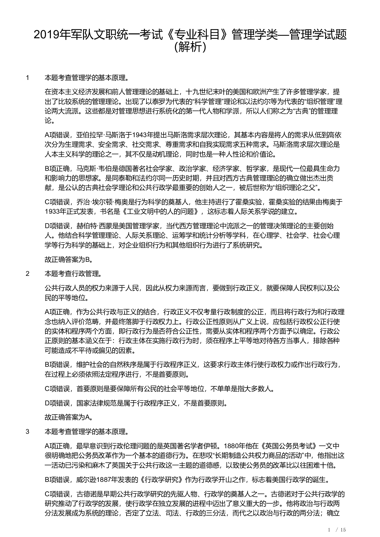 2019年军队文职统一考试《专业科目》管理学类&mdash;管理学真题（解析）.pdf 第1页