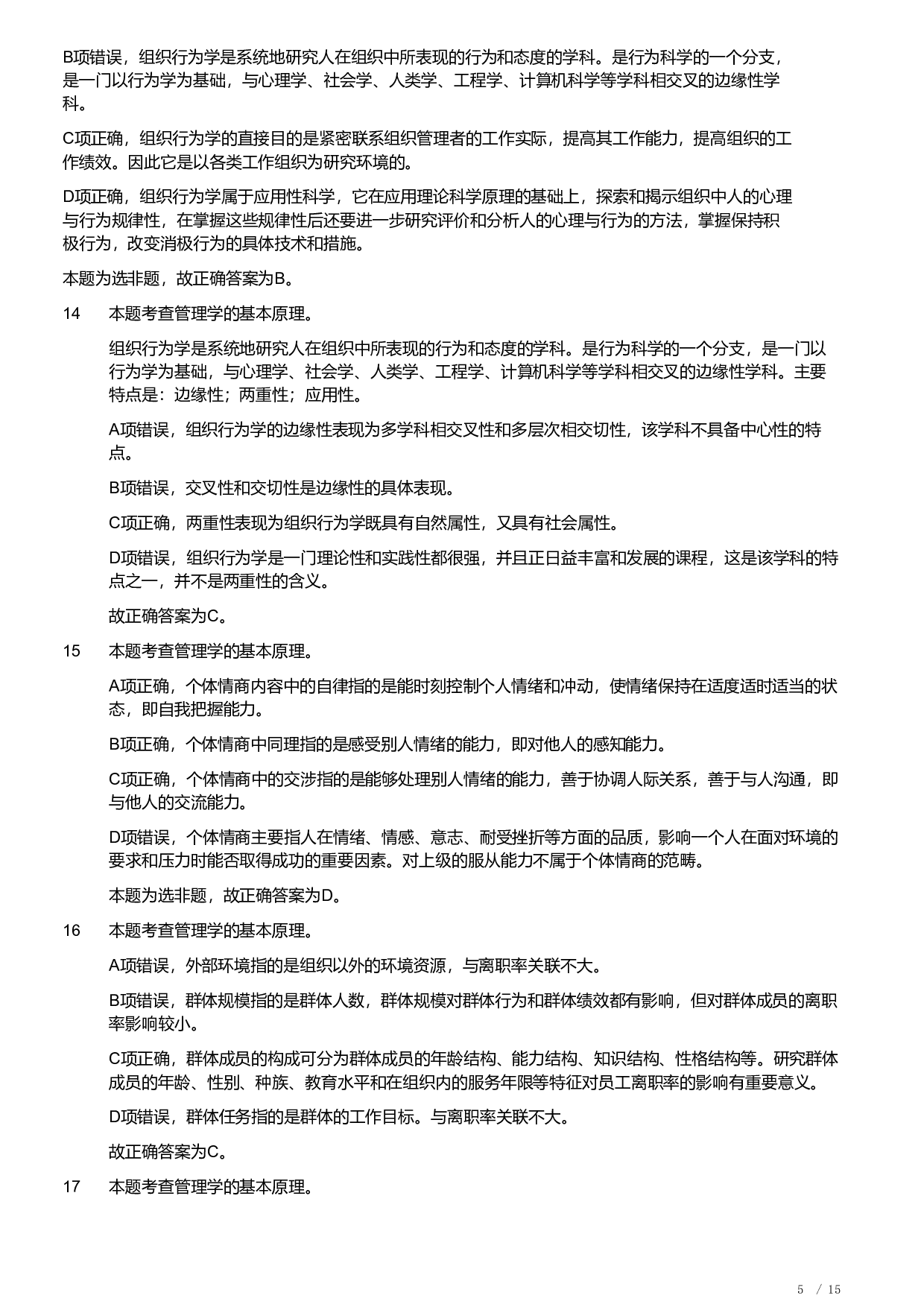 2019年军队文职统一考试《专业科目》管理学类&mdash;管理学真题（解析）.pdf 第5页