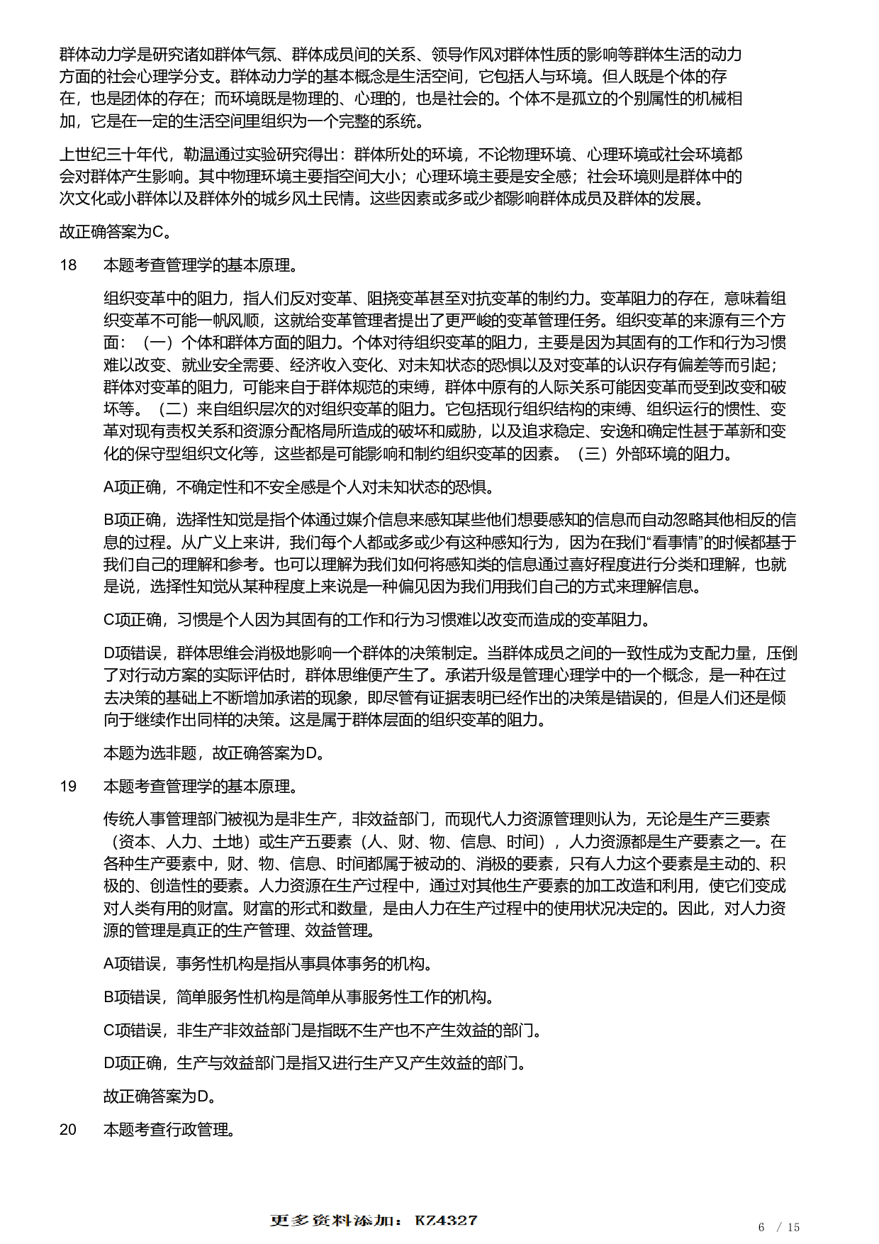 2019年军队文职统一考试《专业科目》管理学类&mdash;管理学真题（解析）.pdf 第6页