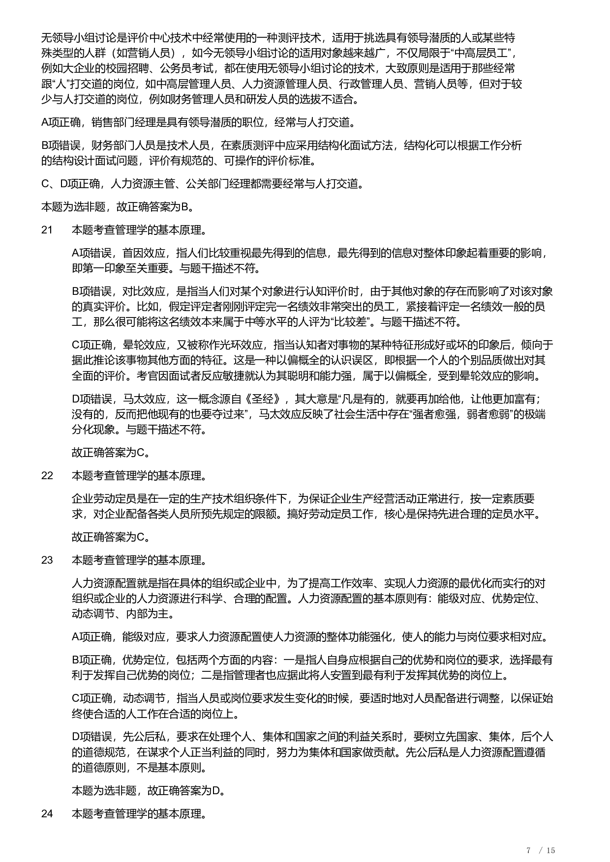 2019年军队文职统一考试《专业科目》管理学类&mdash;管理学真题（解析）.pdf 第7页