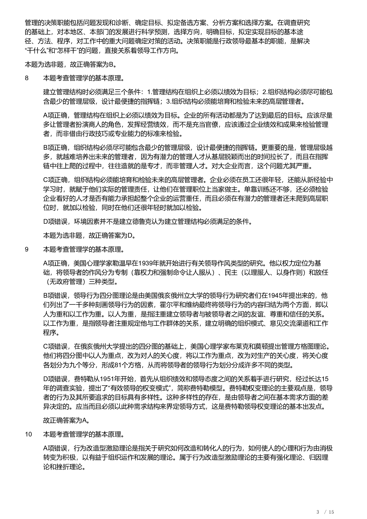 2019年军队文职统一考试《专业科目》管理学类&mdash;管理学真题（解析）.pdf 第3页