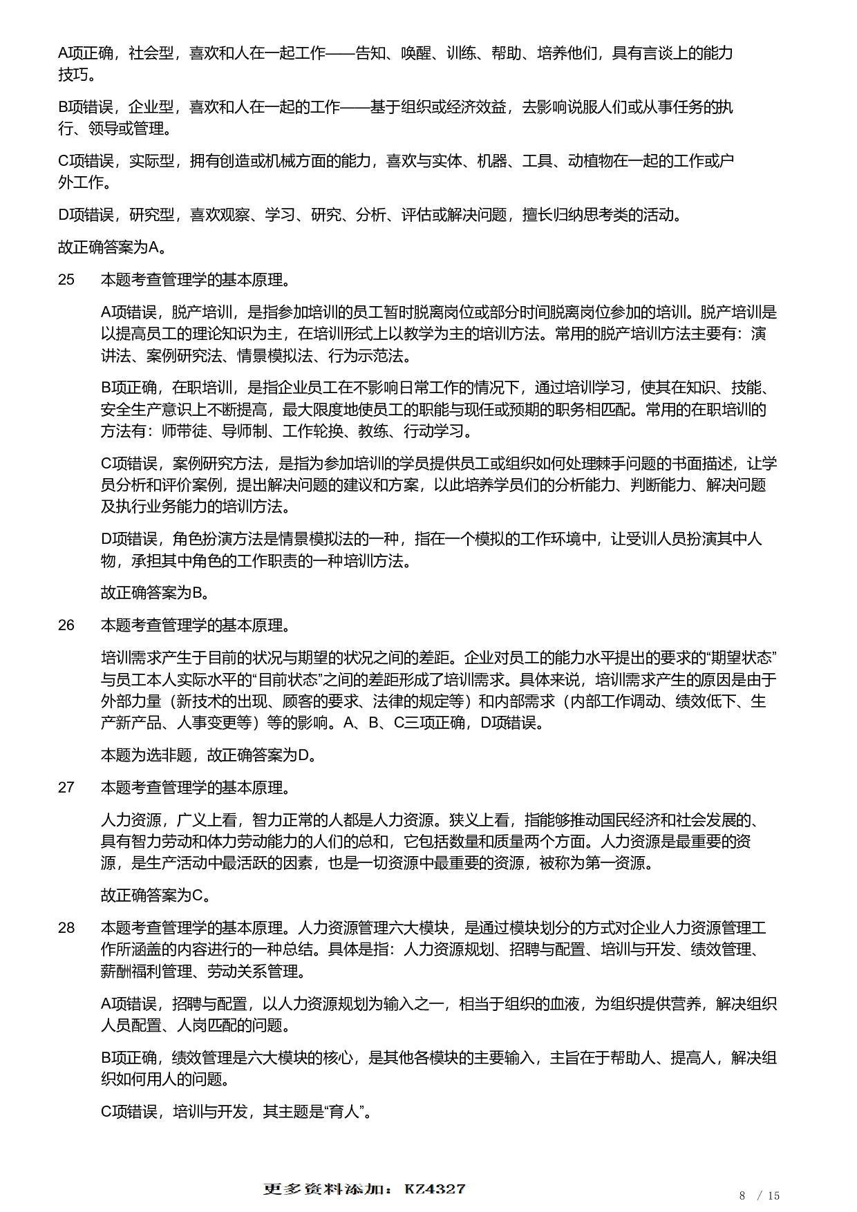 2019年军队文职统一考试《专业科目》管理学类&mdash;管理学真题（解析）.pdf 第8页