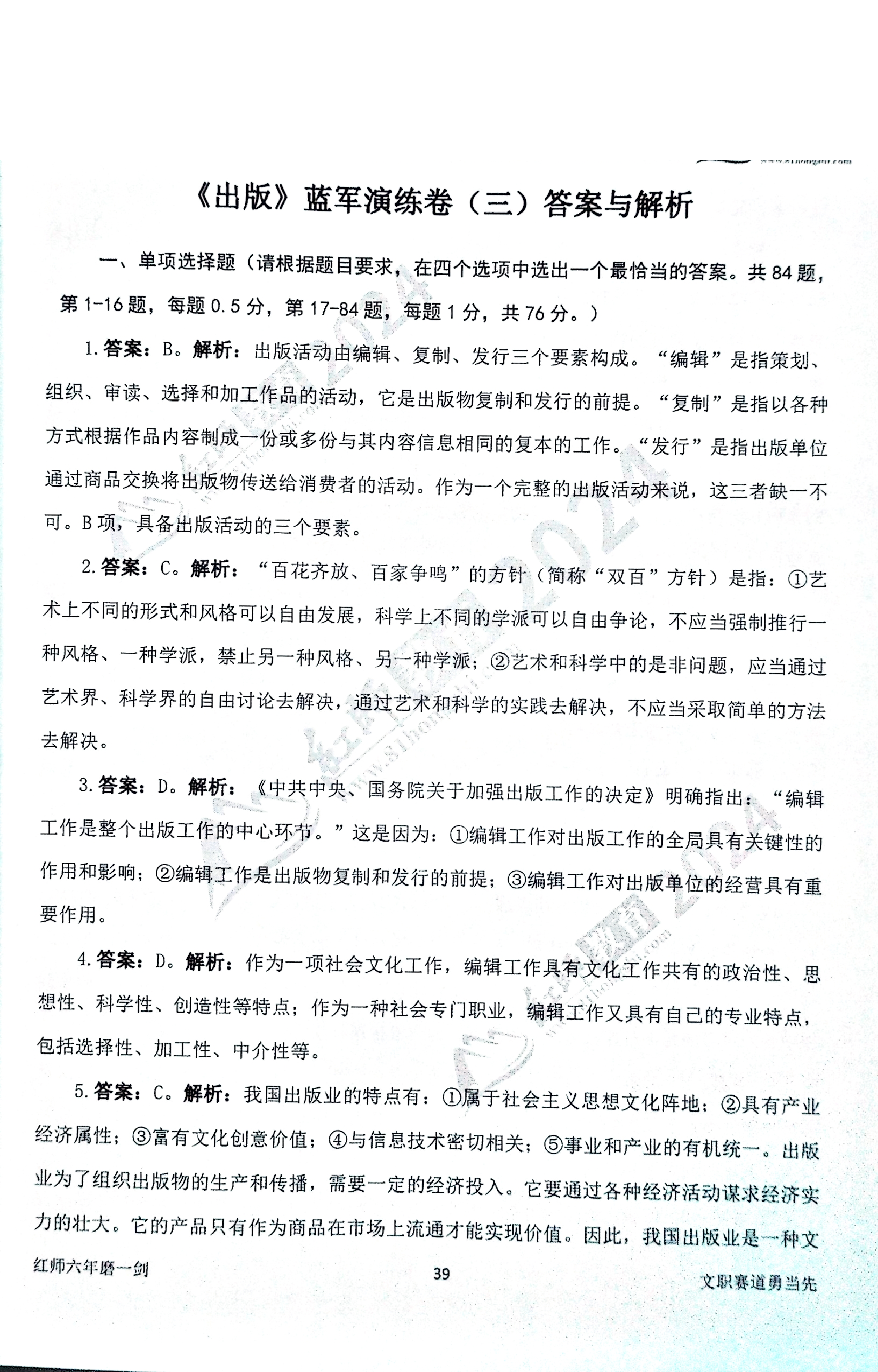 2024军队文职【出版学】演练卷答案解析（3）.pdf 第1页