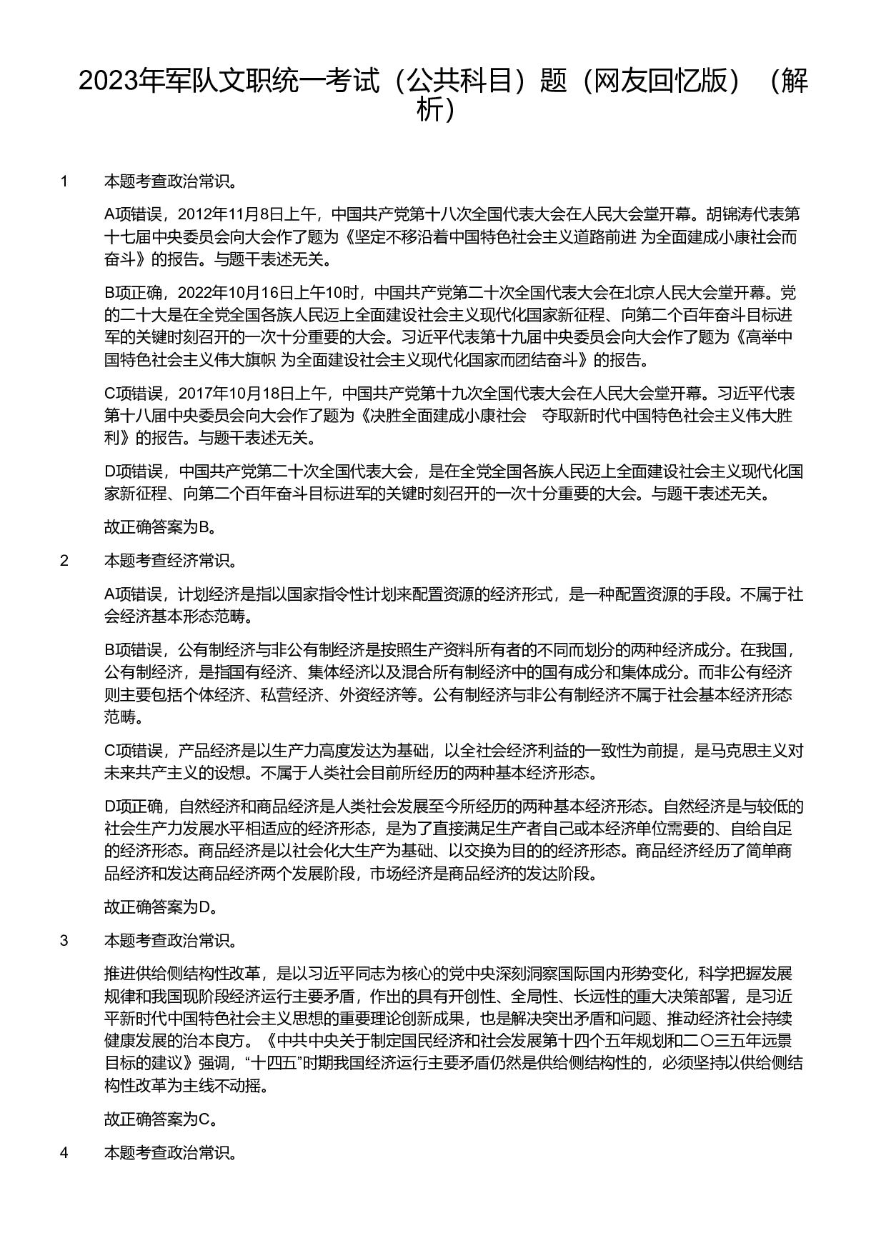 2023年军队文职《公共科目》真题解析.pdf 第1页
