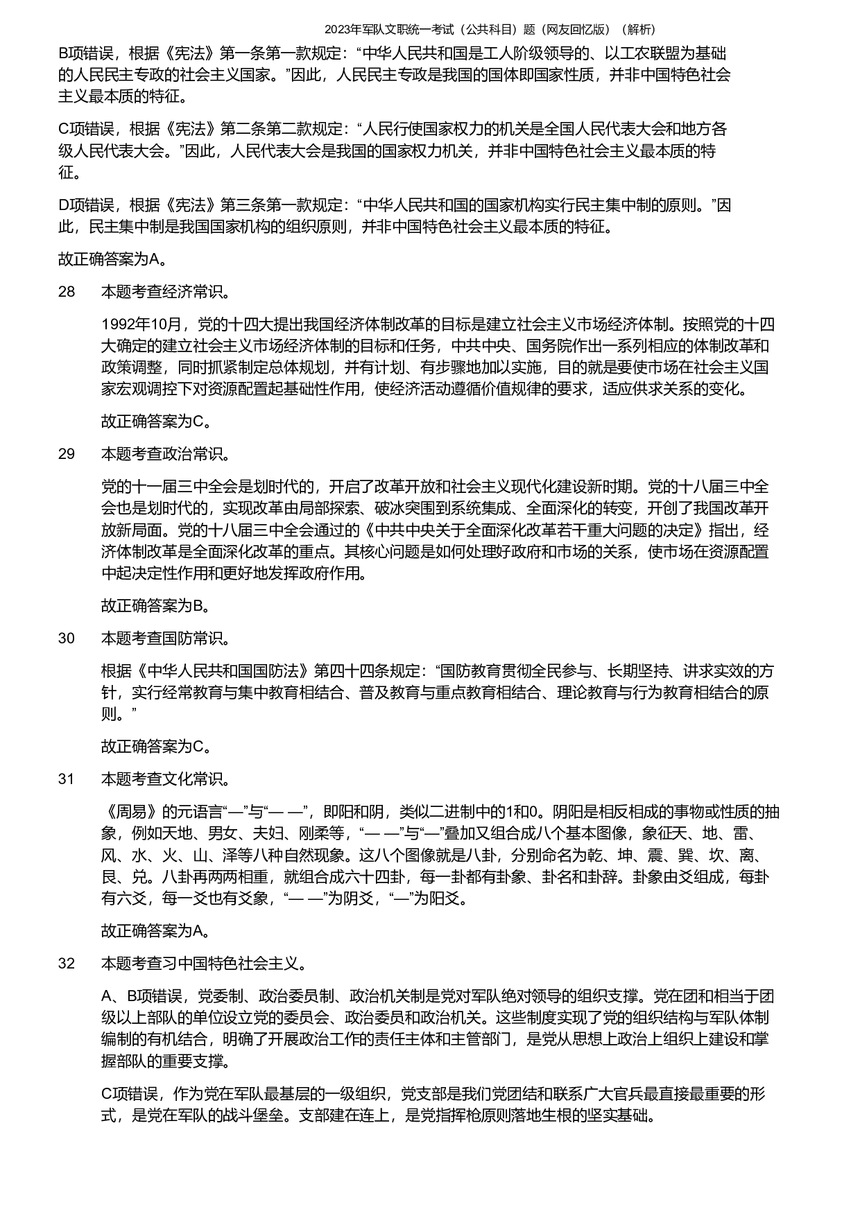 2023年军队文职《公共科目》真题解析.pdf 第7页