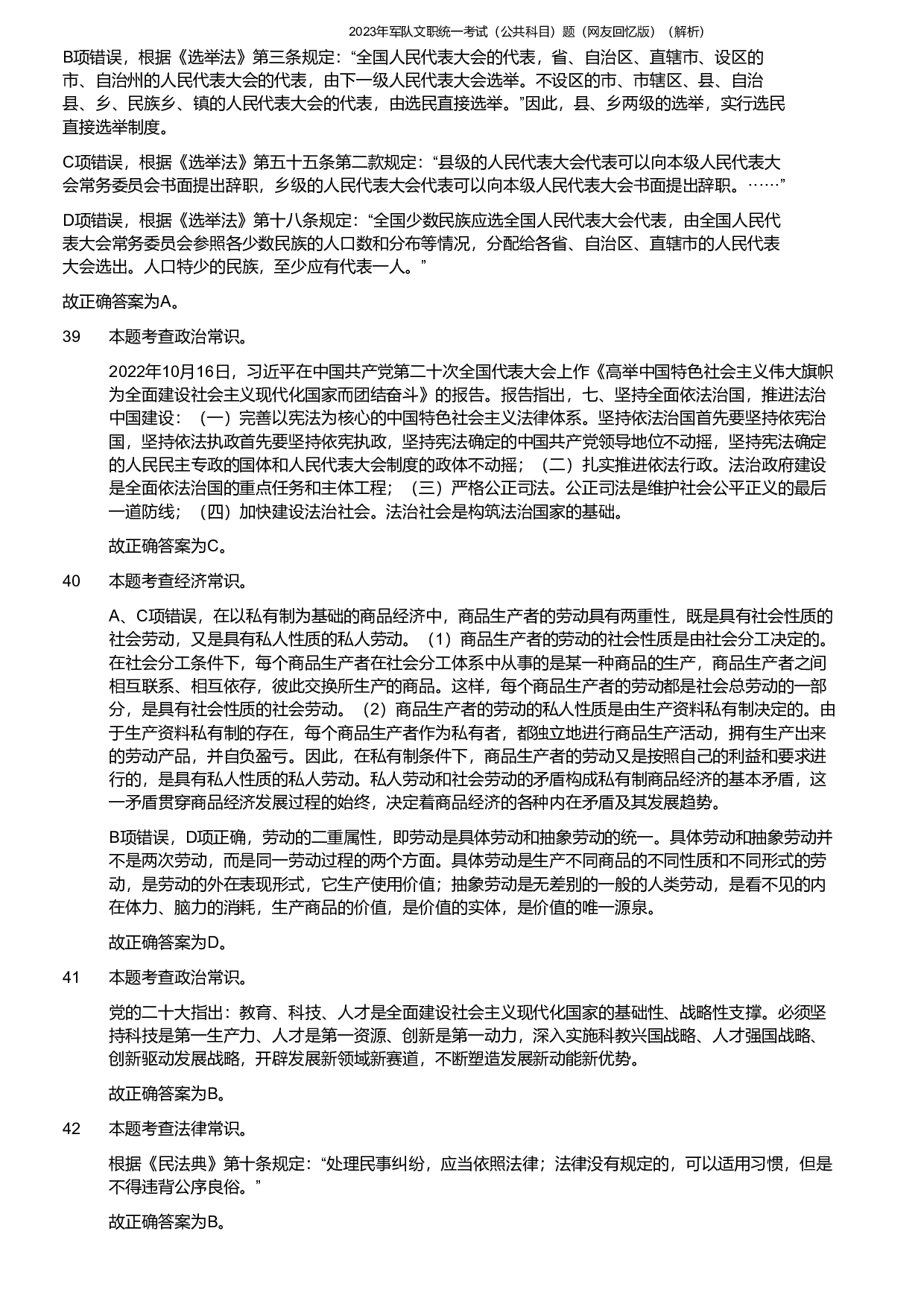 2023年军队文职《公共科目》真题解析.pdf 第9页