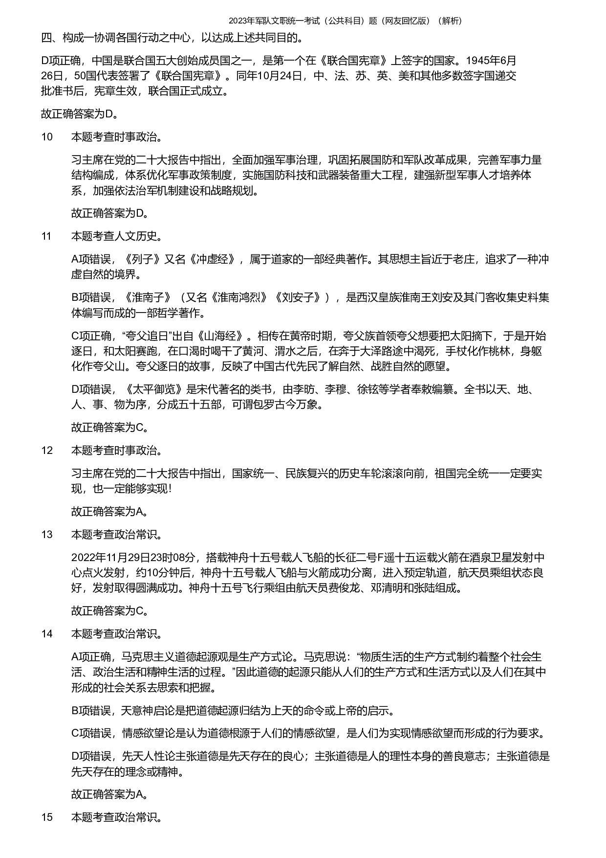 2023年军队文职《公共科目》真题解析.pdf 第3页