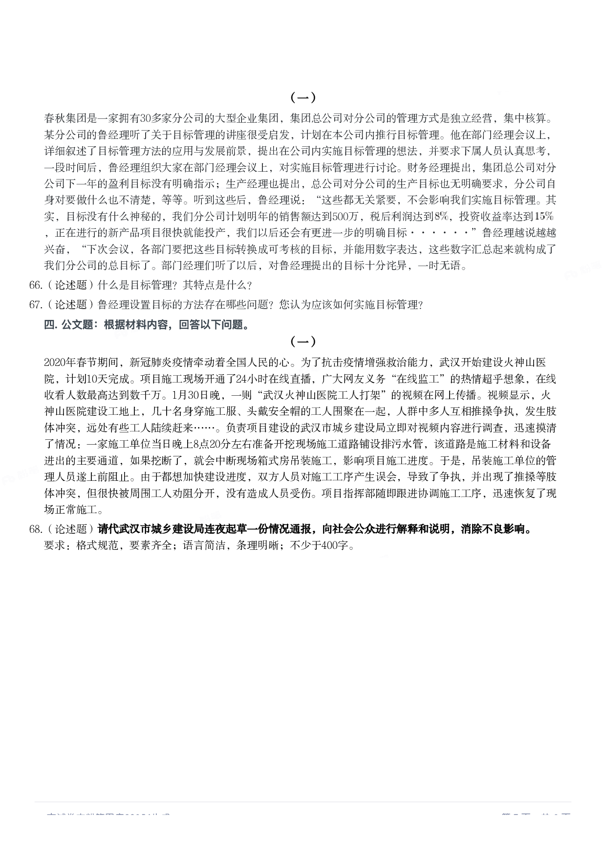 2020年军队文职统一考试《专业科目》管理学类&mdash;管理学真题.pdf 第6页