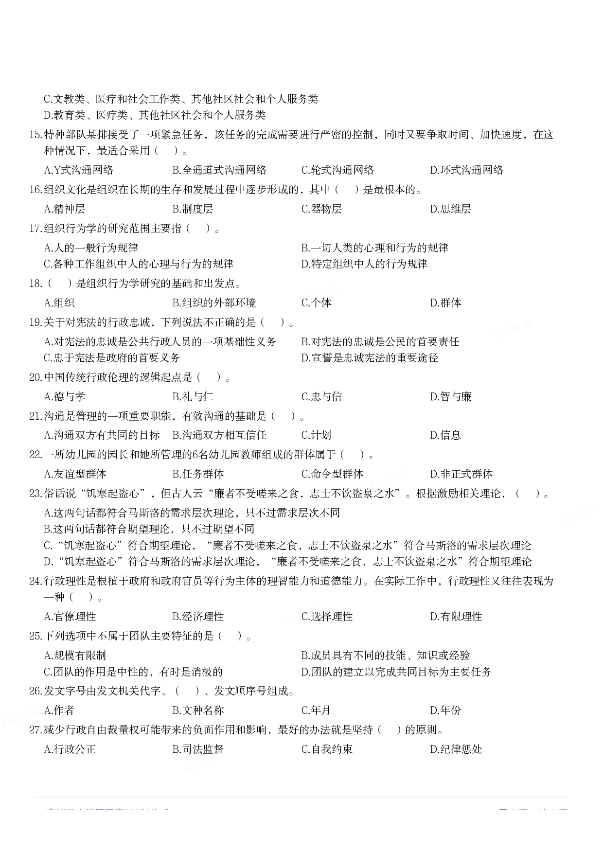 2020年军队文职统一考试《专业科目》管理学类&mdash;管理学真题.pdf 第2页