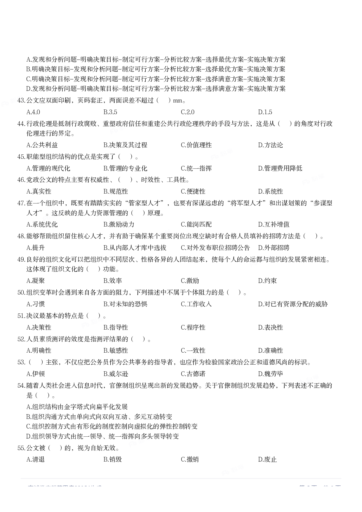 2020年军队文职统一考试《专业科目》管理学类&mdash;管理学真题.pdf 第4页