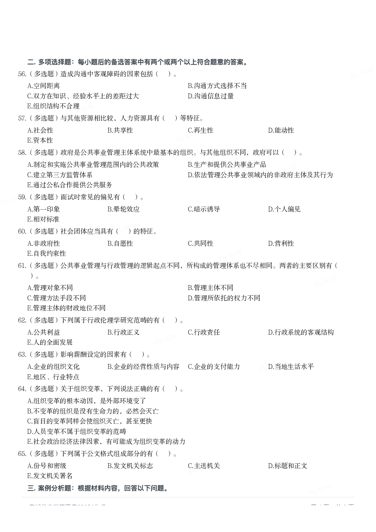 2020年军队文职统一考试《专业科目》管理学类&mdash;管理学真题.pdf 第5页