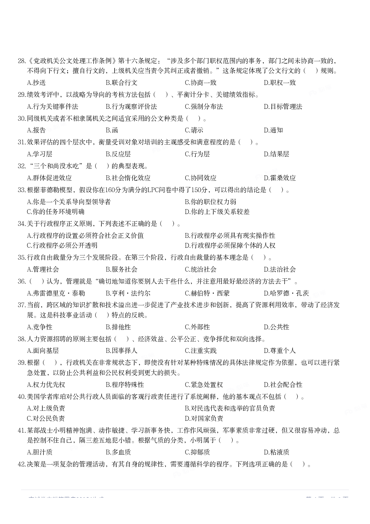 2020年军队文职统一考试《专业科目》管理学类&mdash;管理学真题.pdf 第3页