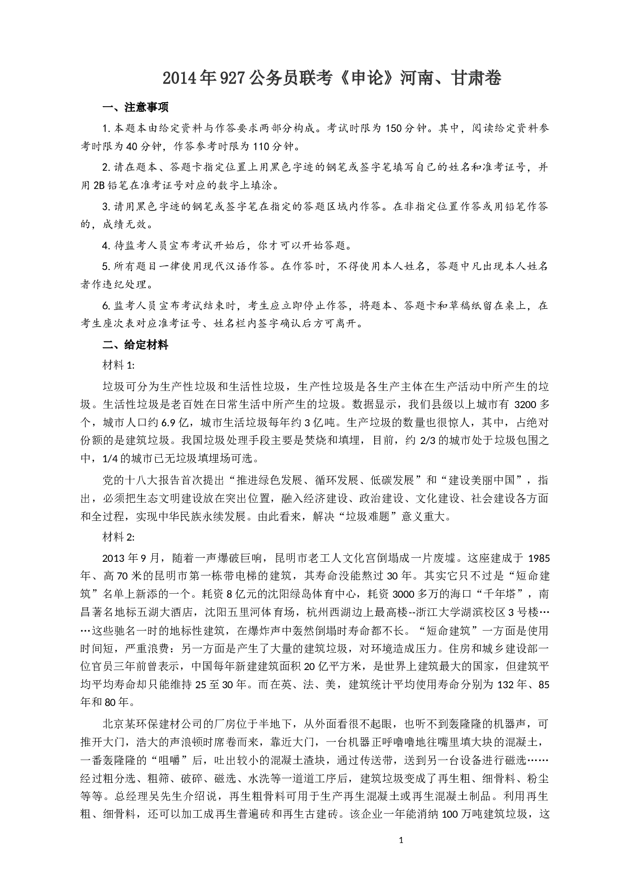 2014年927公务员考试联考《申论》真题（河南、甘肃卷）及参考答案.docx 第1页