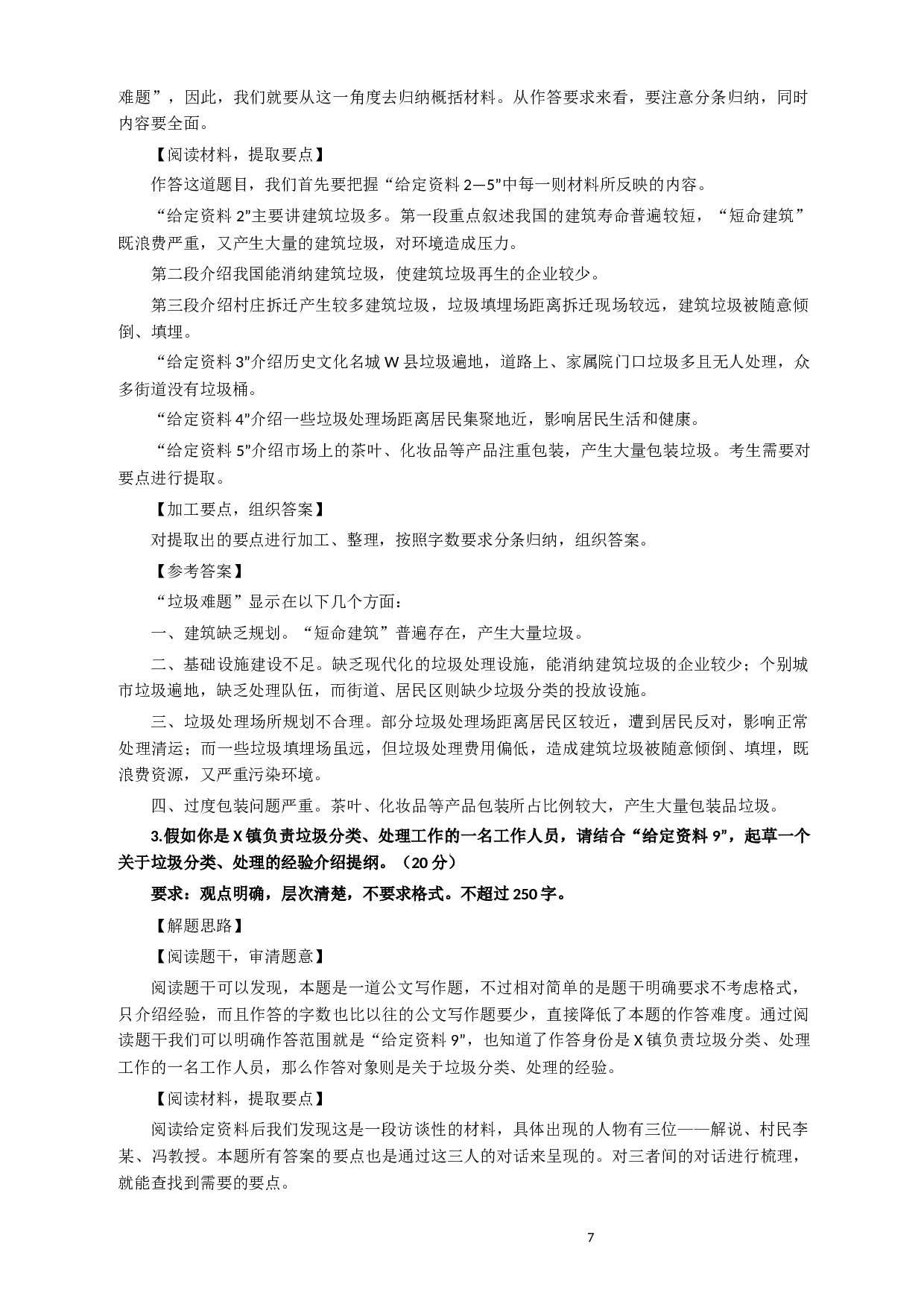 2014年927公务员考试联考《申论》真题（河南、甘肃卷）及参考答案.docx 第7页