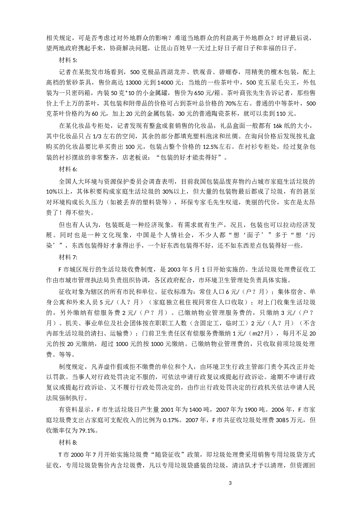 2014年927公务员考试联考《申论》真题（河南、甘肃卷）及参考答案.docx 第3页