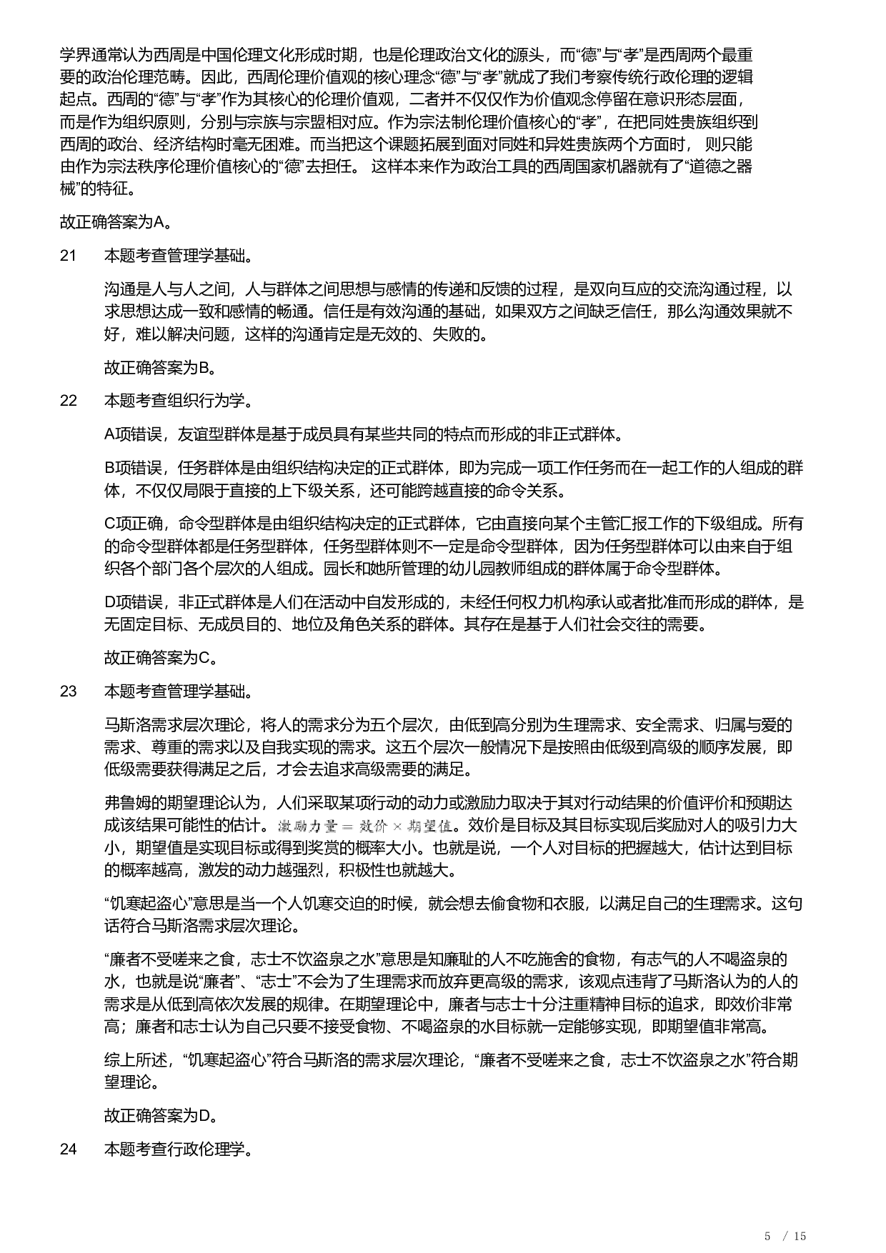 2020年军队文职统一考试《专业科目》管理学类&mdash;管理学真题（解析）.pdf 第5页