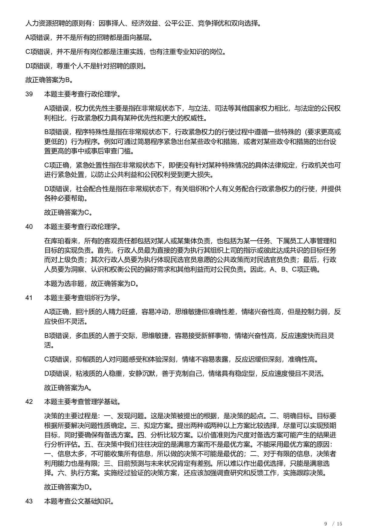 2020年军队文职统一考试《专业科目》管理学类&mdash;管理学真题（解析）.pdf 第9页