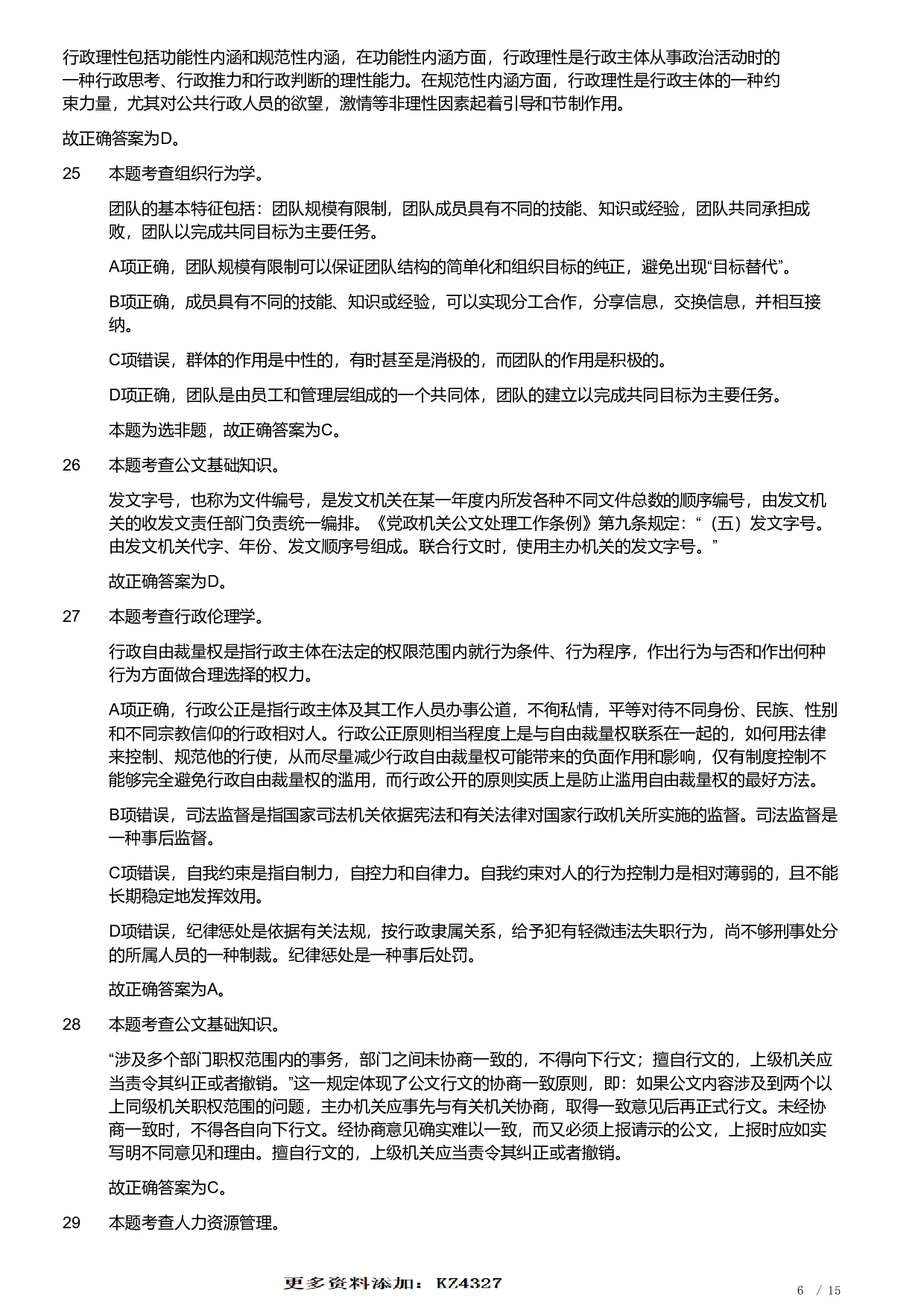 2020年军队文职统一考试《专业科目》管理学类&mdash;管理学真题（解析）.pdf 第6页