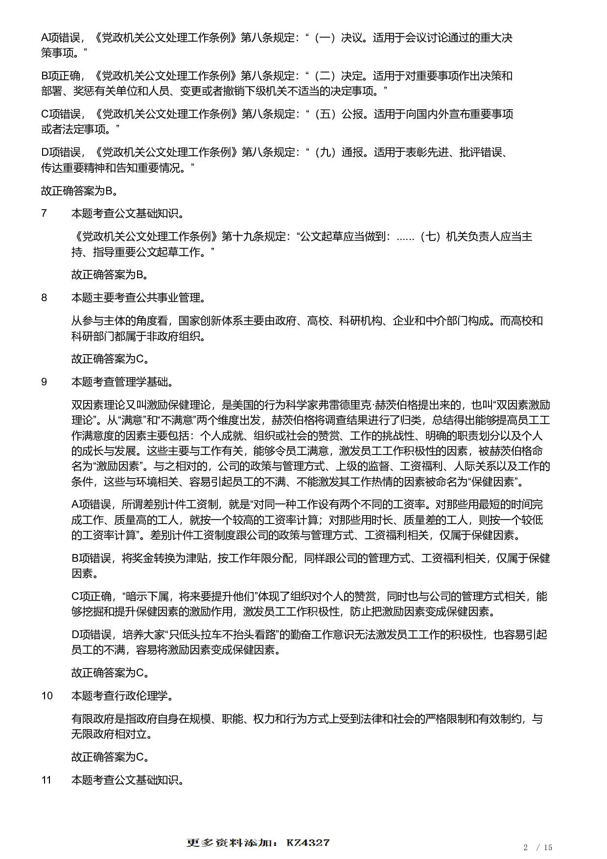 2020年军队文职统一考试《专业科目》管理学类&mdash;管理学真题（解析）.pdf 第2页