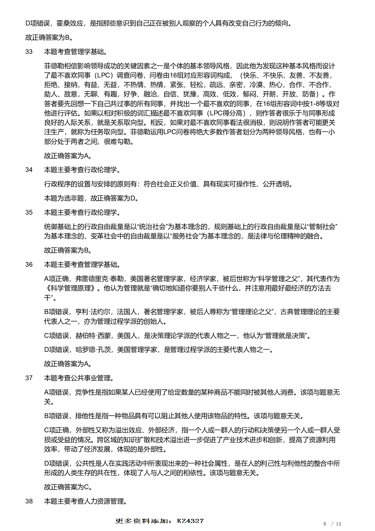 2020年军队文职统一考试《专业科目》管理学类&mdash;管理学真题（解析）.pdf 第8页