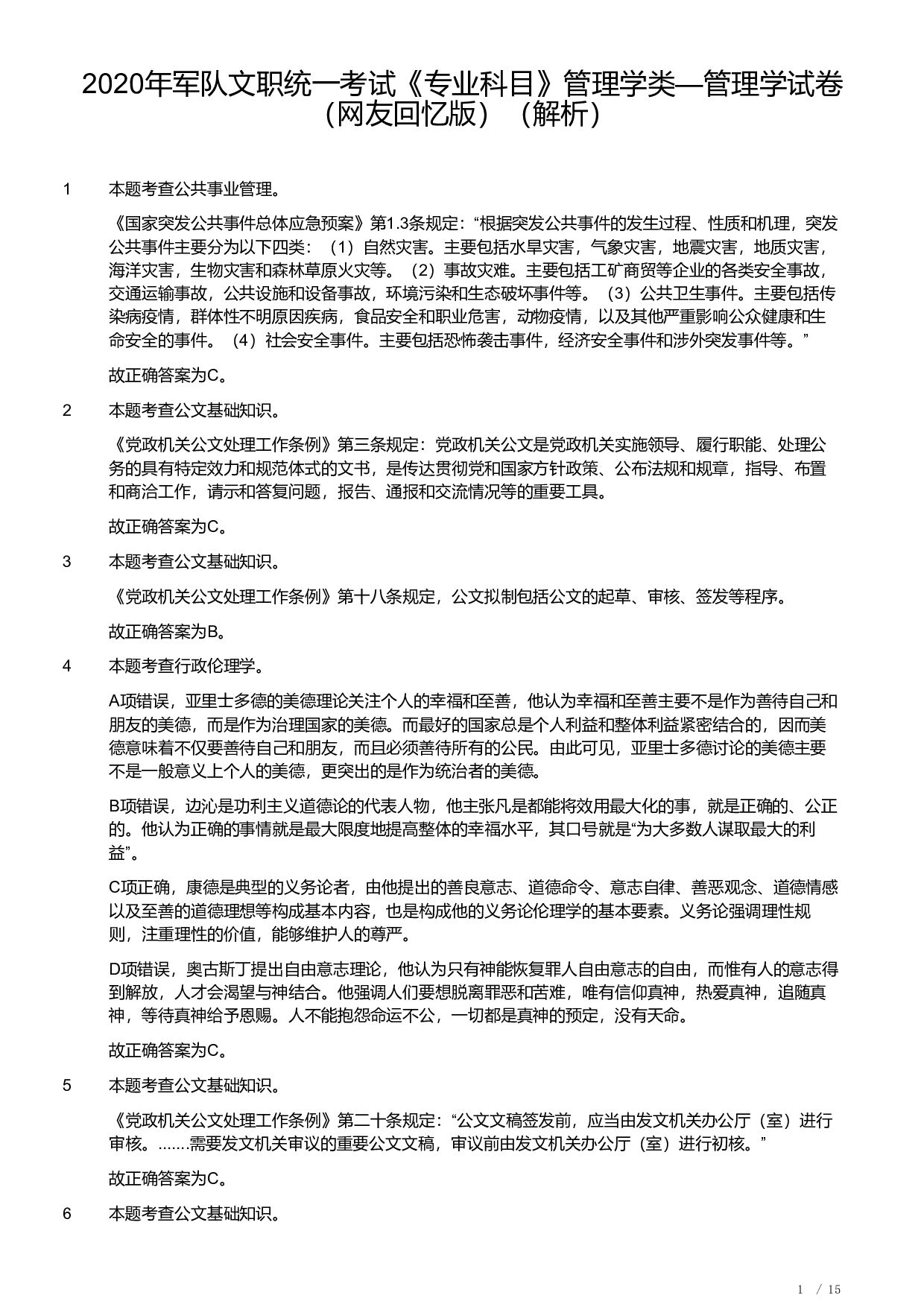 2020年军队文职统一考试《专业科目》管理学类&mdash;管理学真题（解析）.pdf 第1页