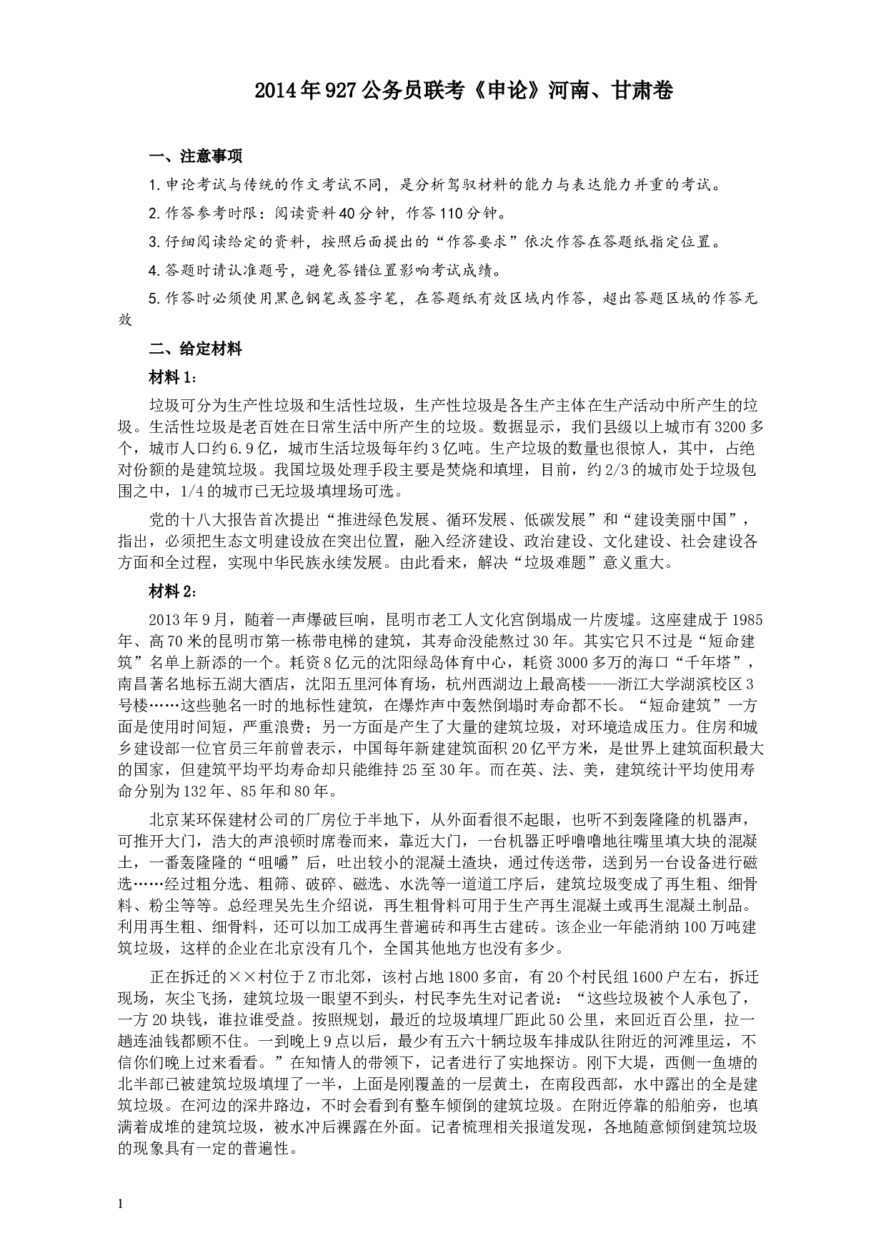 2014年927公务员联考《申论》（河南、甘肃卷）及参考答案.docx 第1页