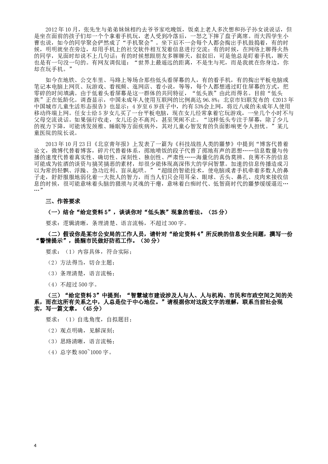 2014年9月公务员联考《申论》政法卷及参考答案（内蒙古、黑龙江、海南） (1).docx 第4页