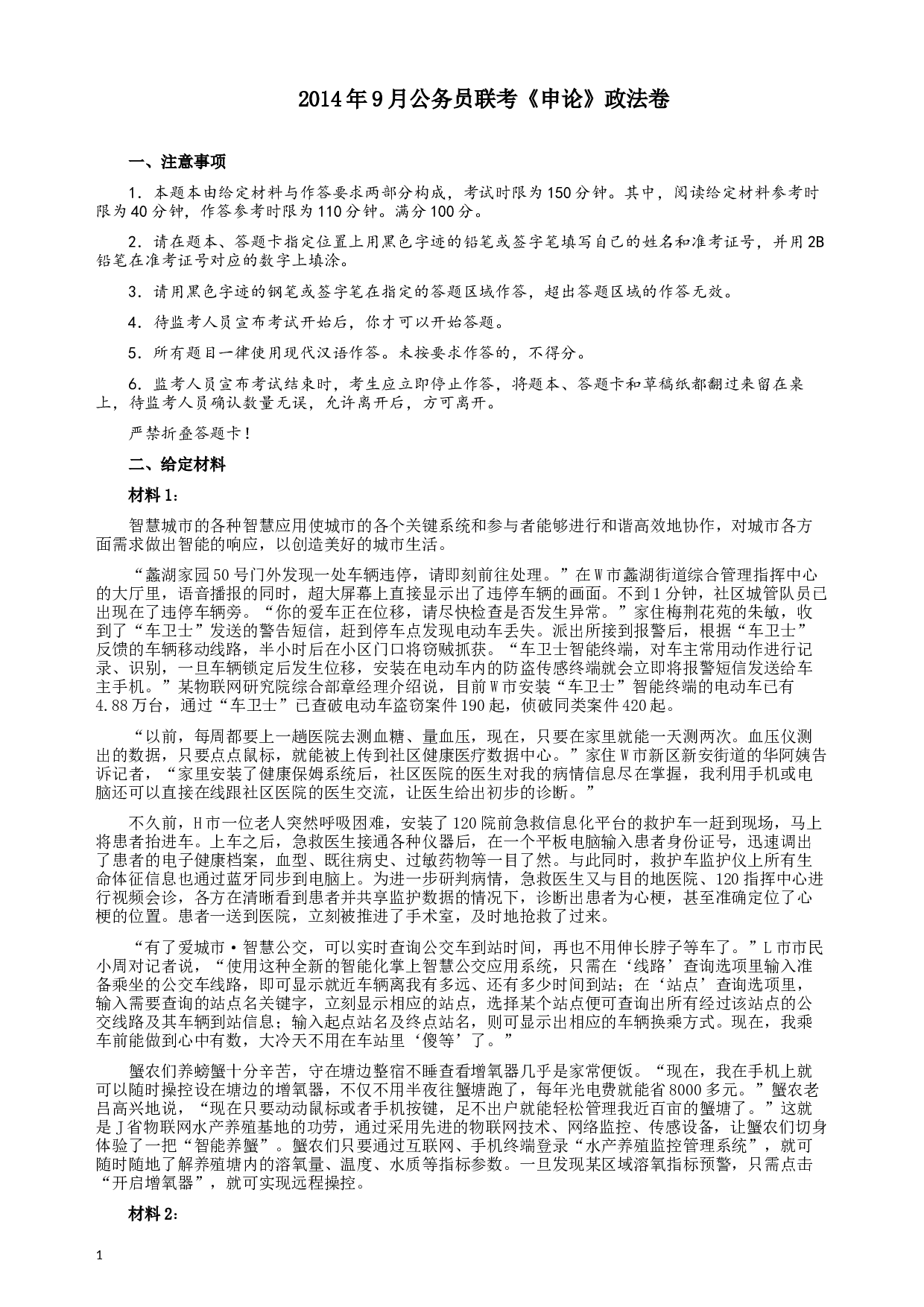 2014年9月公务员联考《申论》政法卷及参考答案（内蒙古、黑龙江、海南） (1).docx 第1页