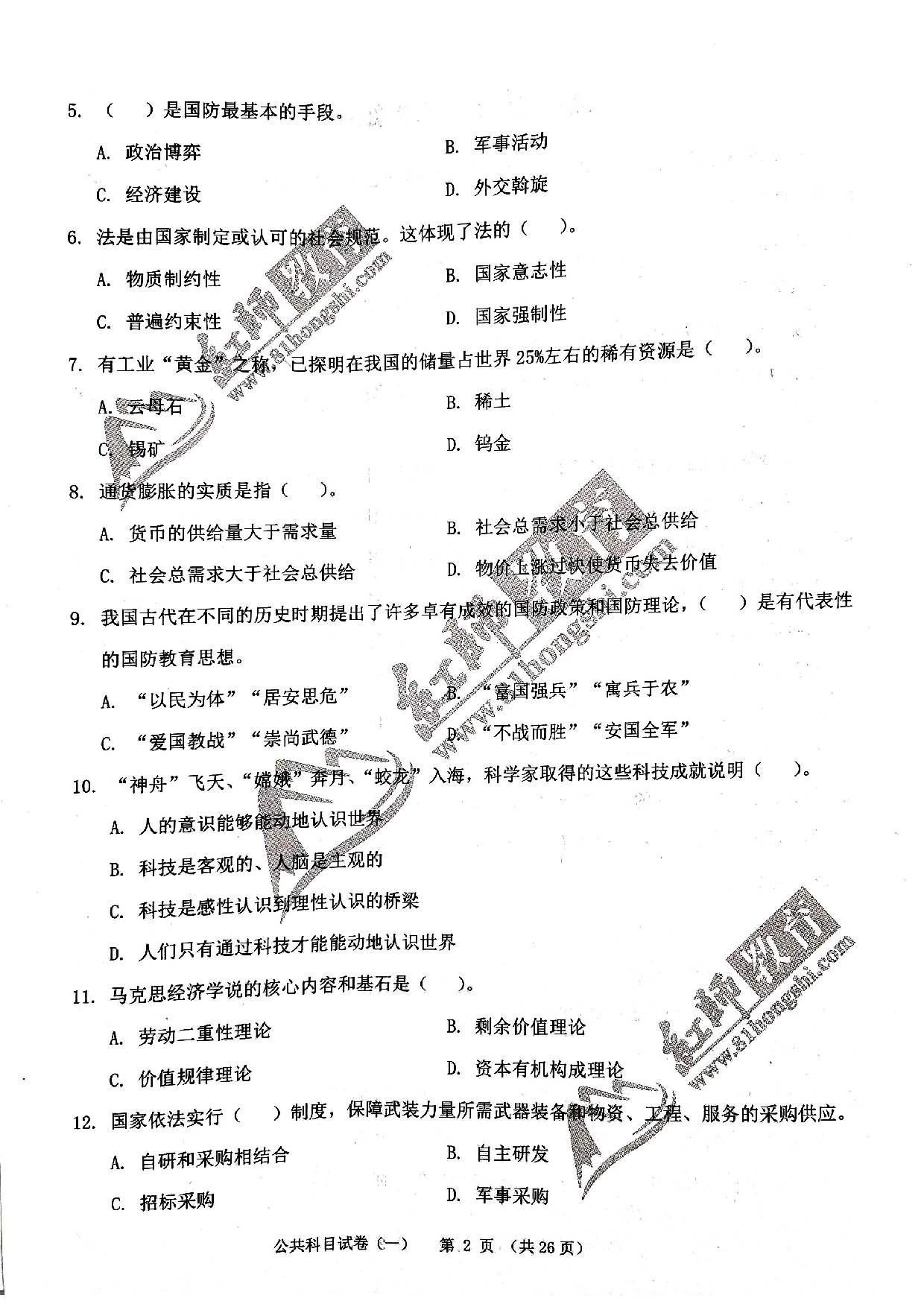 2024军队文职《公共科目》演练卷1.pdf 第2页