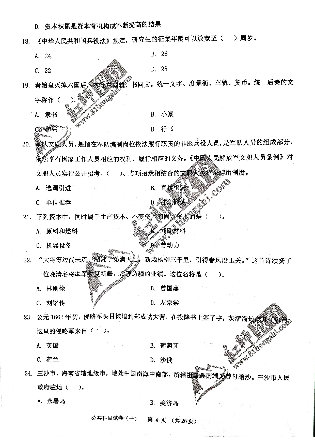 2024军队文职《公共科目》演练卷1.pdf 第4页