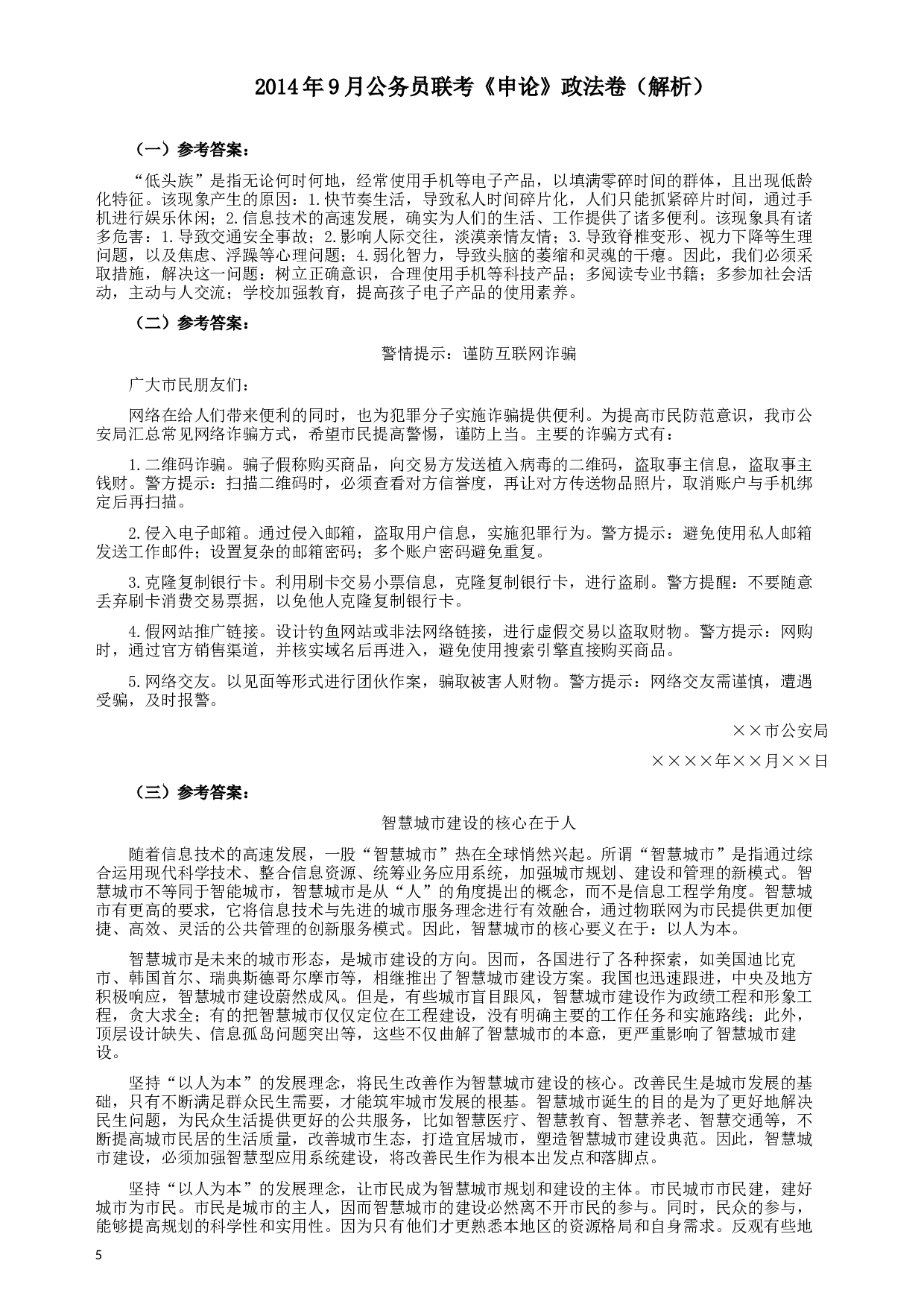 2014年9月公务员联考《申论》政法卷及参考答案（内蒙古、黑龙江、海南） (2).docx 第5页