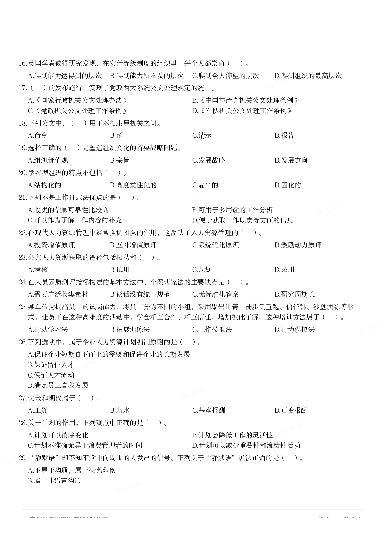 2021年军队文职统一考试《专业科目》管理学类&mdash;管理学真题.pdf 第2页
