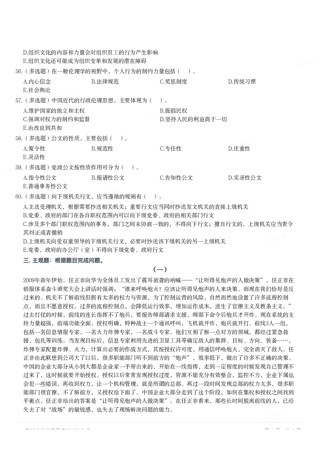 2021年军队文职统一考试《专业科目》管理学类&mdash;管理学真题.pdf 第5页