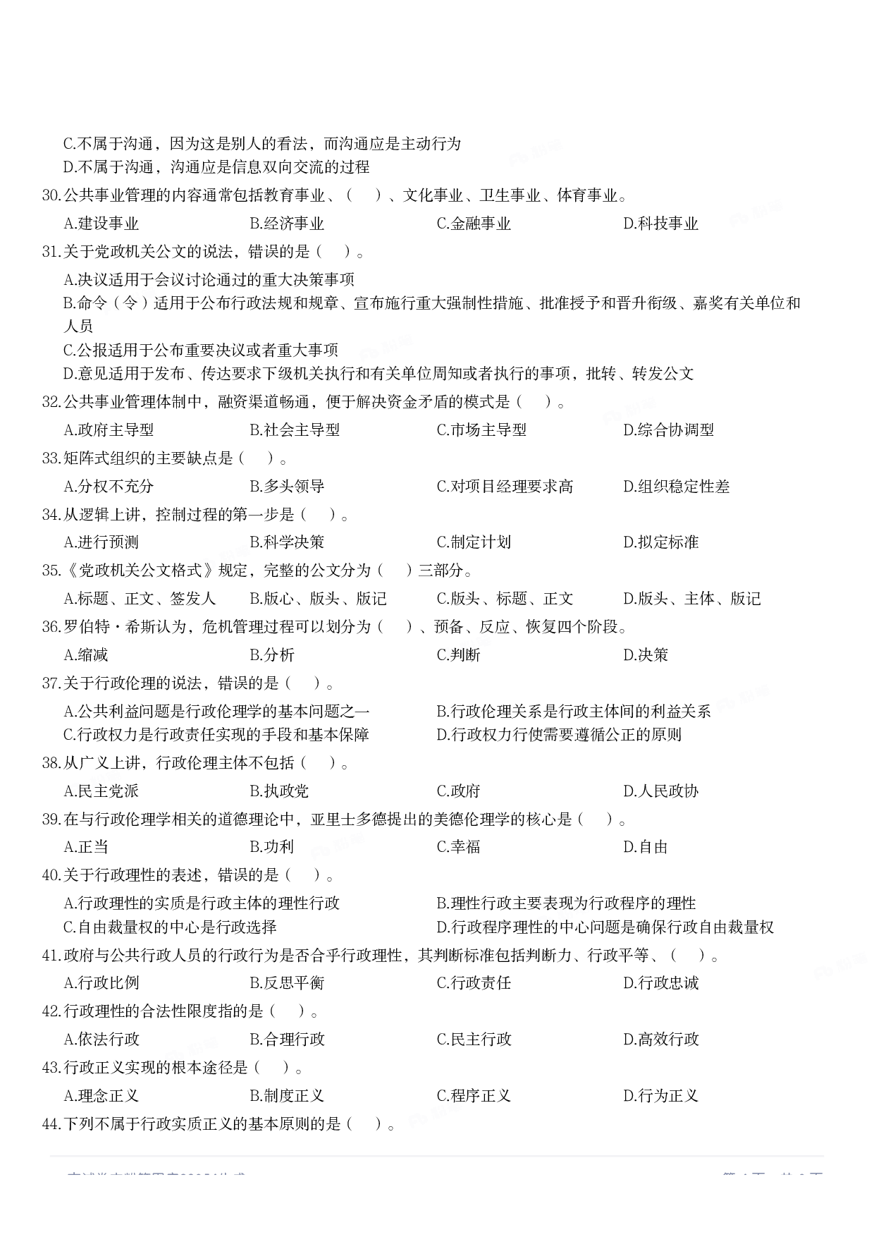 2021年军队文职统一考试《专业科目》管理学类&mdash;管理学真题.pdf 第3页