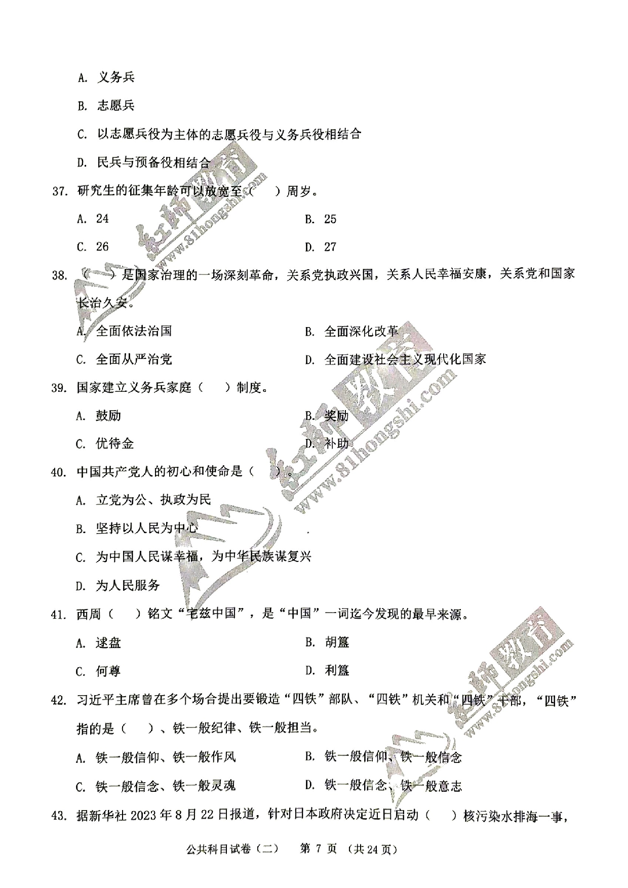2024军队文职《公共科目》演练卷2.pdf 第7页